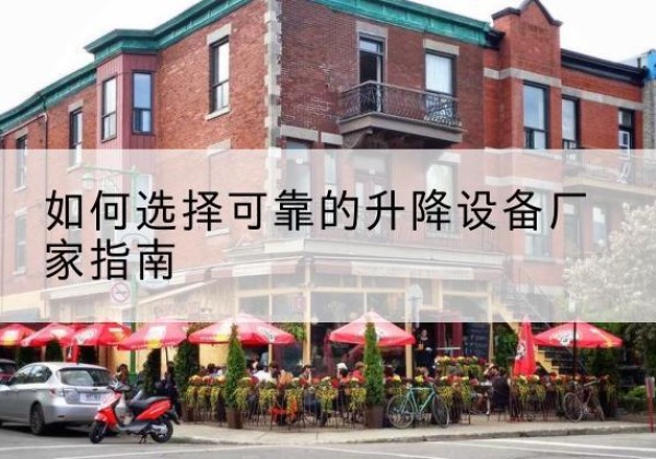 新宾电动升降机厂家-如何选择可靠的升降设备厂家指南